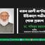 রজব আলী মাস্টারের ইন্তিকালে গভীর শোক প্রকাশ