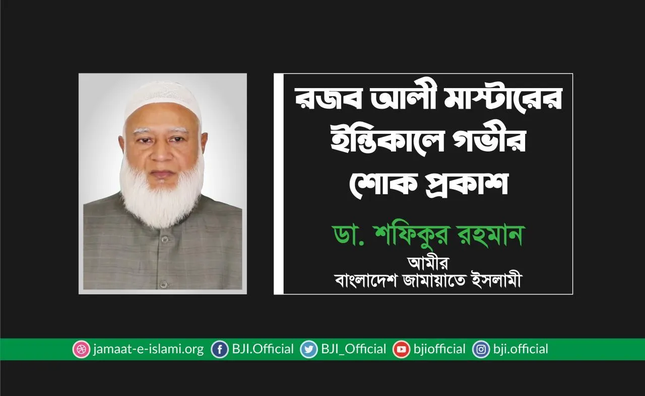 রজব আলী মাস্টারের ইন্তিকালে গভীর শোক প্রকাশ
