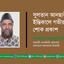 সুলতান আনছারীর ইন্তিকালে গভীর শোক প্রকাশ