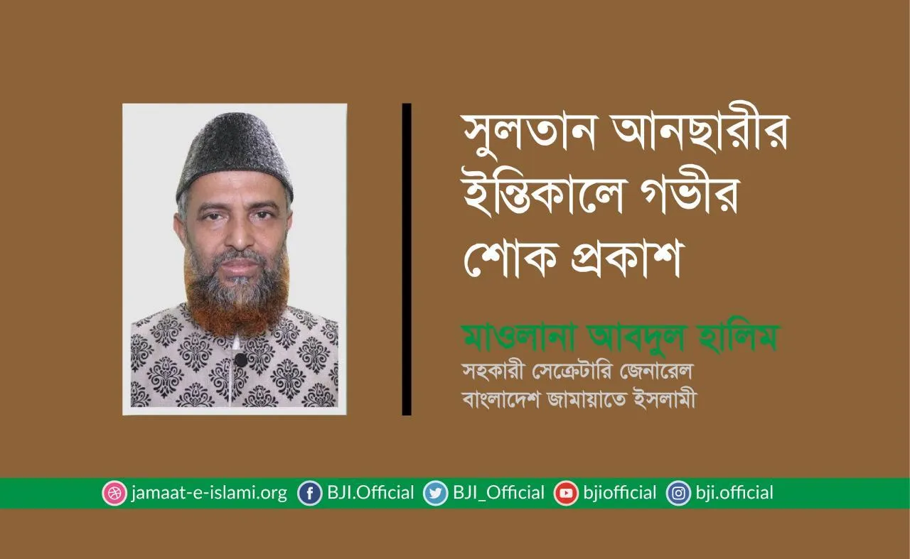 সুলতান আনছারীর ইন্তিকালে গভীর শোক প্রকাশ