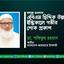 অধ্যক্ষ মাওলানা এবিএম ছিদ্দিক উল্লাহর ইন্তিকালে গভীর শোক প্রকাশ