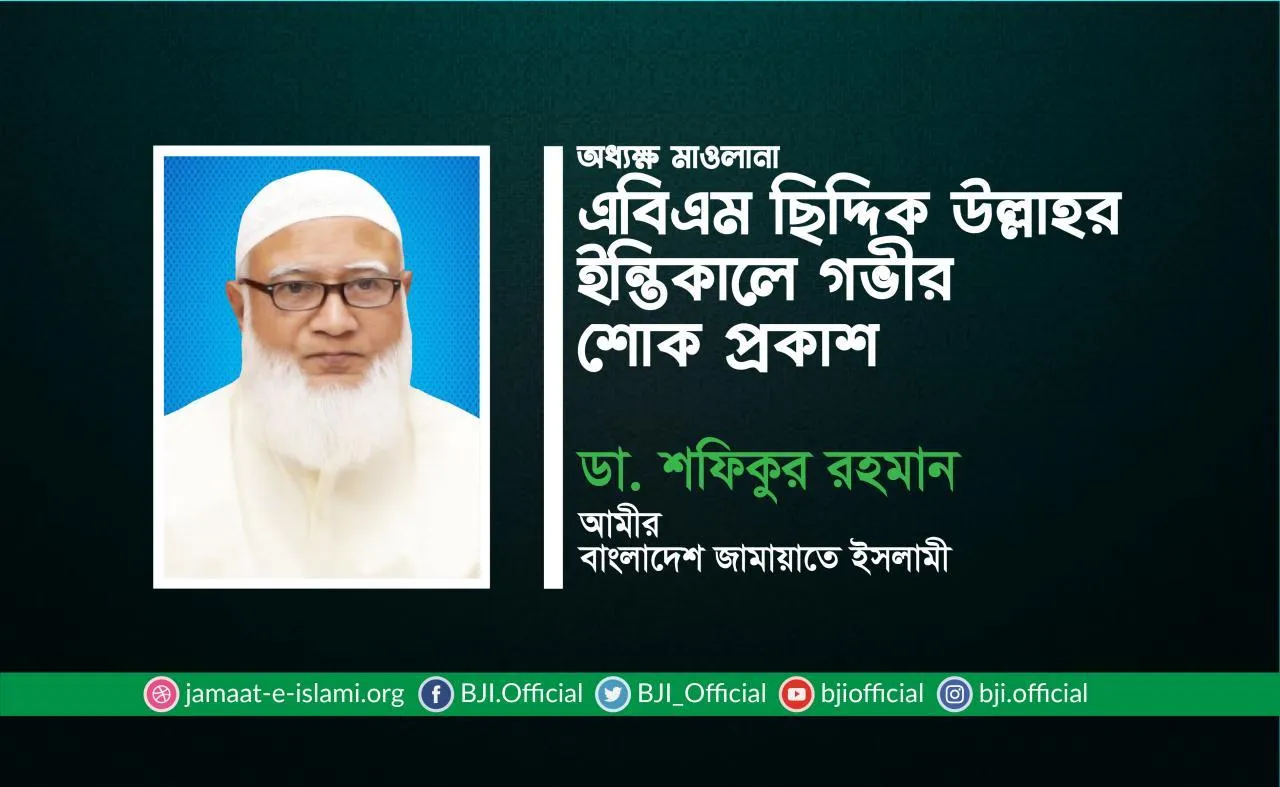 অধ্যক্ষ মাওলানা এবিএম ছিদ্দিক উল্লাহর ইন্তিকালে গভীর শোক প্রকাশ