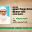 মাওলানা মুহাম্মাদ সিরাজুল ইসলামের ইন্তিকালে গভীর শোক প্রকাশ