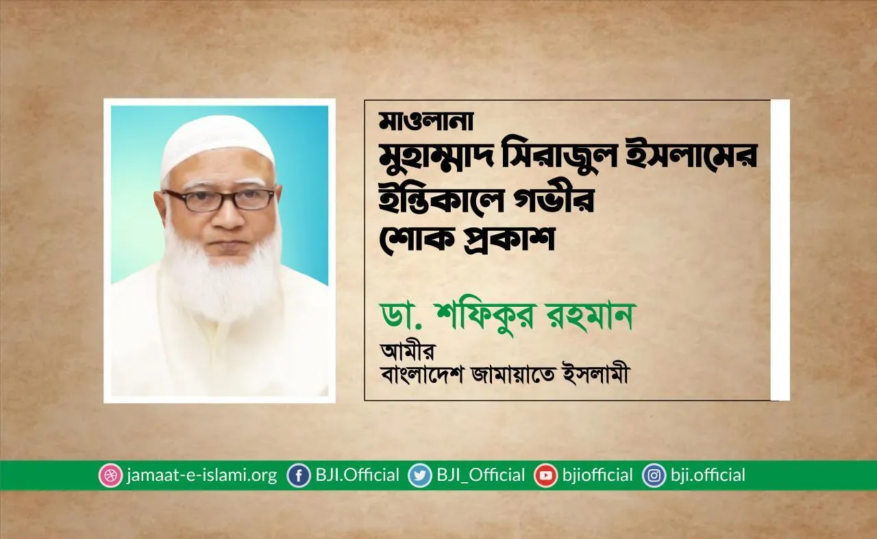 মাওলানা মুহাম্মাদ সিরাজুল ইসলামের ইন্তিকালে গভীর শোক প্রকাশ