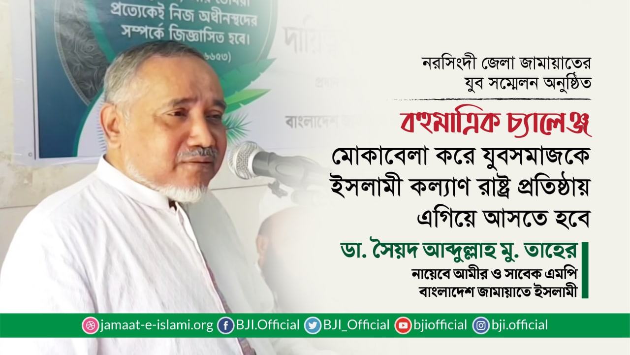 বহুমাত্রিক চ্যালেঞ্জ মোকাবেলা করে যুবসমাজকে ইসলামী কল্যাণ রাষ্ট্র প্রতিষ্ঠায় এগিয়ে আসতে হবে: ডা. সৈয়দ আবদুল্লাহ মুহাম্মাদ তাহের