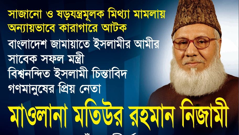 শীর্ষ নেতৃবৃন্দের মুক্তির দাবিতে পোস্টার