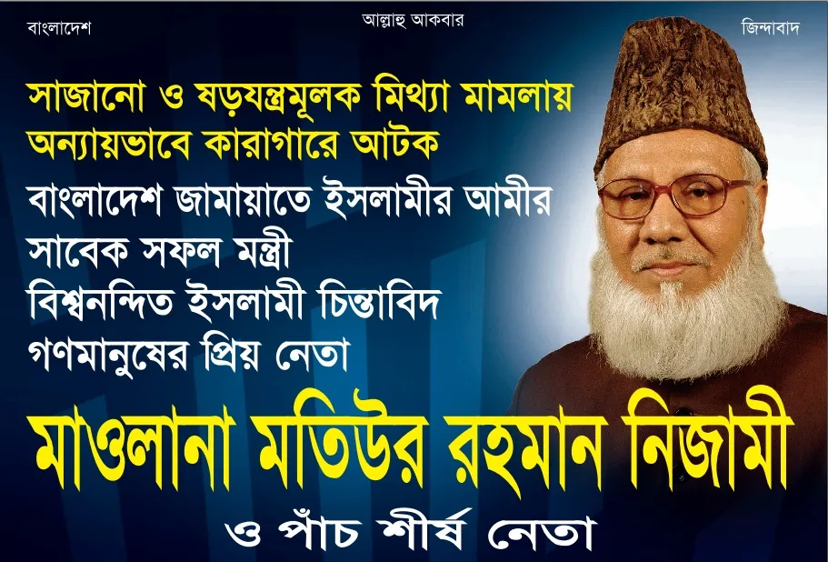 শীর্ষ নেতৃবৃন্দের মুক্তির দাবিতে পোস্টার