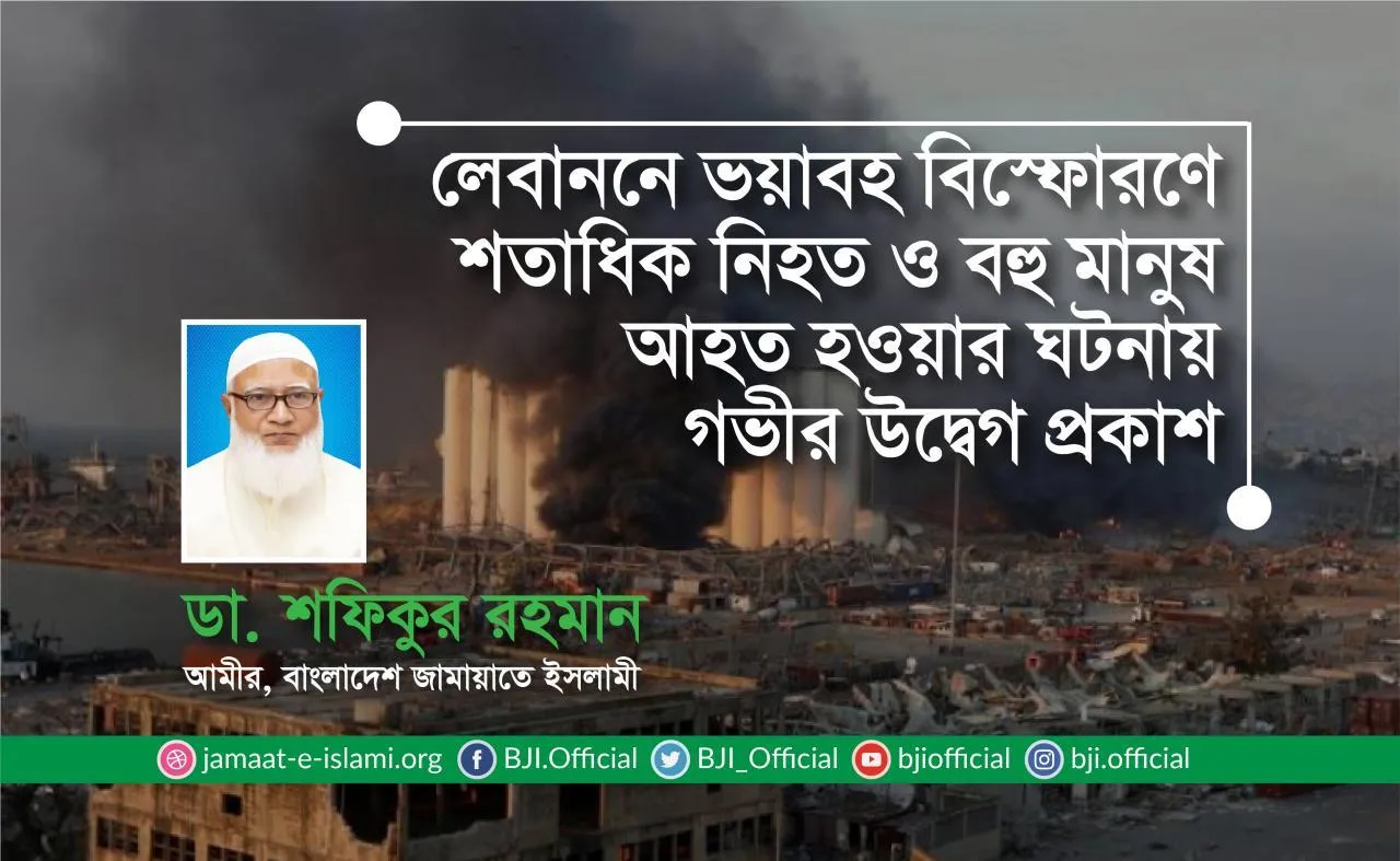লেবাননে ভয়াবহ বিস্ফোরণে শতাধিক নিহত ও বহু মানুষ আহত হওয়ার ঘটনায় গভীর উদ্বেগ প্রকাশ