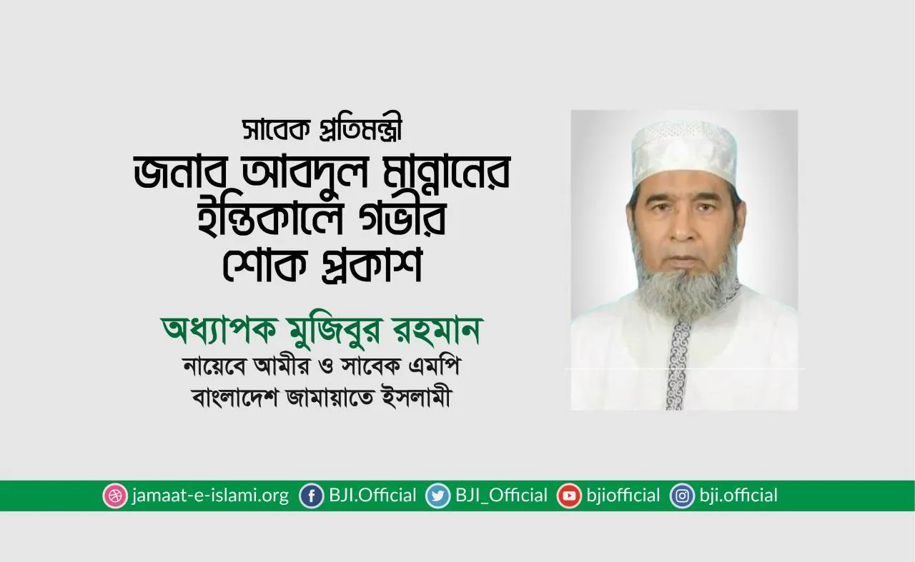 সাবেক প্রতিমন্ত্রী জনাব আবদুল মান্নানের ইন্তিকালে গভীর শোক প্রকাশ
