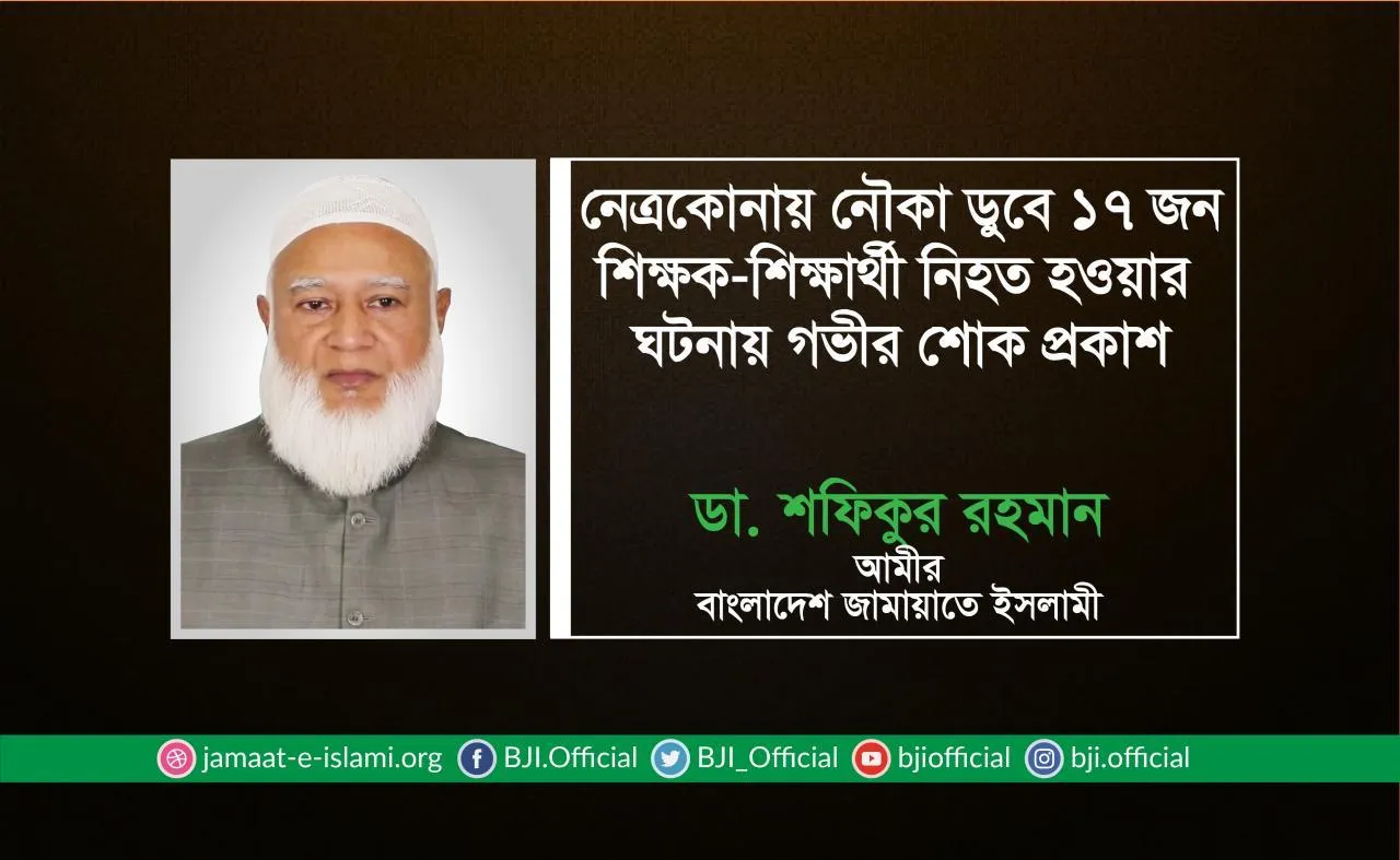 নেত্রকোনায় নৌকা ডুবে ১৭ জন শিক্ষক-শিক্ষার্থী নিহত হওয়ার ঘটনায় গভীর শোক প্রকাশ
