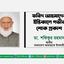 ফরিদ আহমাদের ইন্তিকালে গভীর শোক প্রকাশ