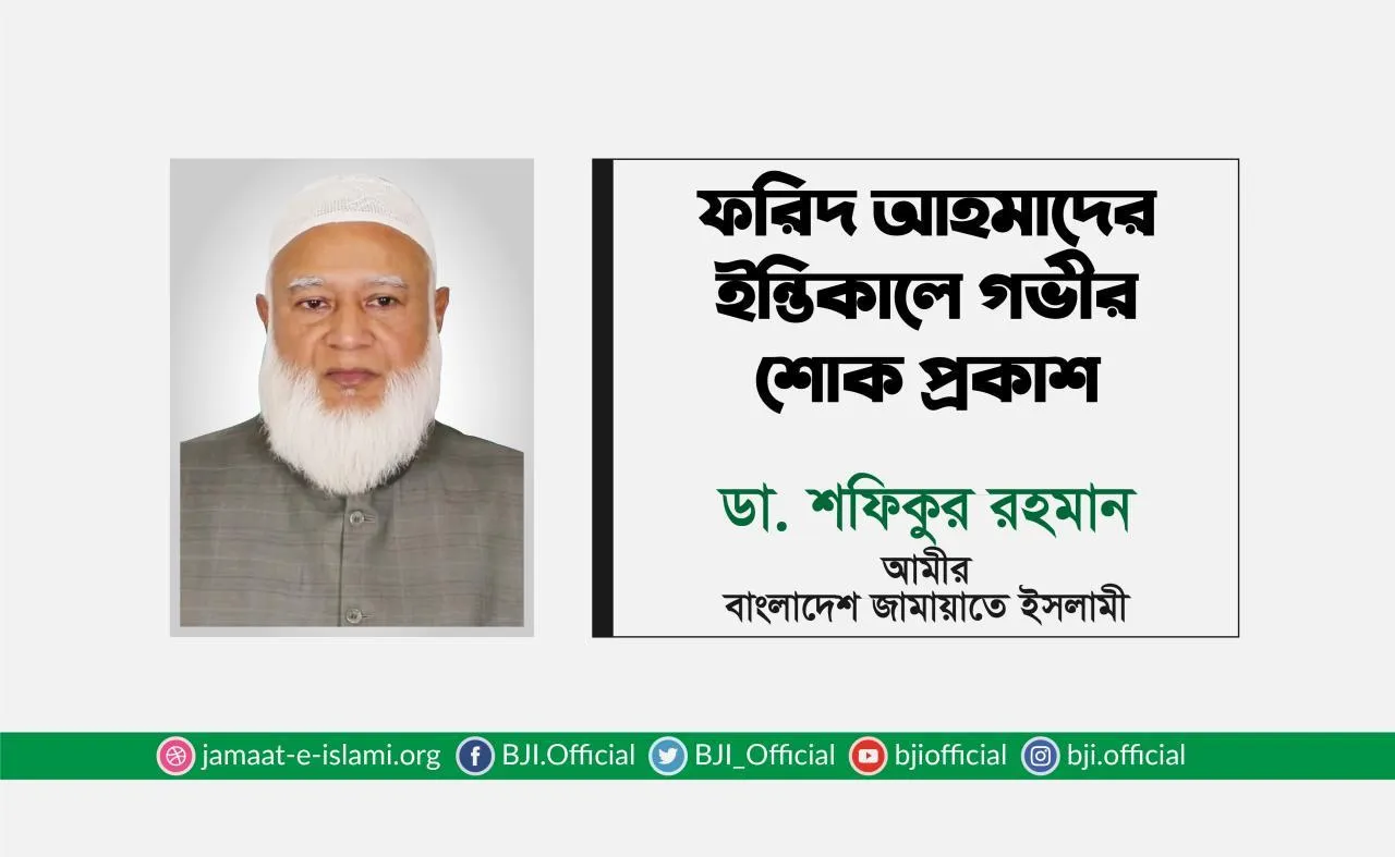 ফরিদ আহমাদের ইন্তিকালে গভীর শোক প্রকাশ
