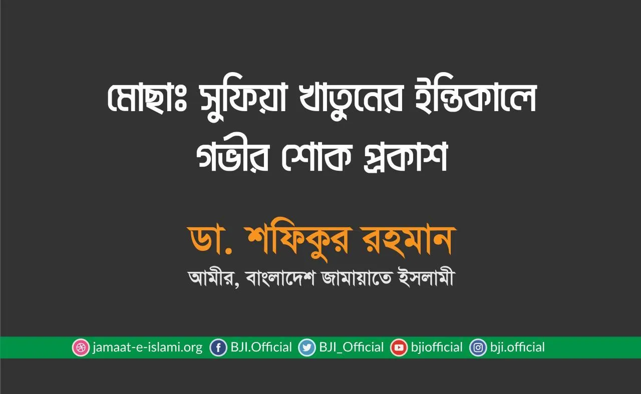 মোছাঃ সুফিয়া খাতুনের ইন্তিকালে গভীর শোক প্রকাশ