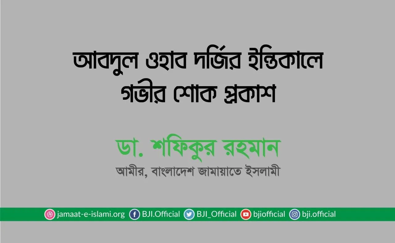 আবদুল ওহাব দর্জির ইন্তিকালে গভীর শোক প্রকাশ
