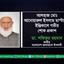 আলহাজ মোঃ আনোয়ারুল ইসলাম মাস্টারের ইন্তিকালে গভীর শোক প্রকাশ