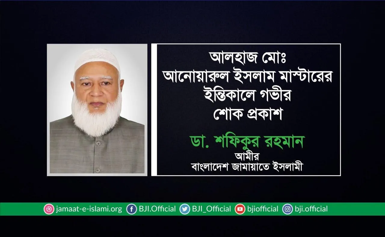 আলহাজ মোঃ আনোয়ারুল ইসলাম মাস্টারের ইন্তিকালে গভীর শোক প্রকাশ