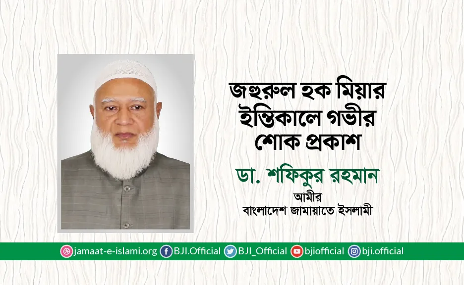 জহুরুল হক মিয়ার ইন্তিকালে গভীর শোক প্রকাশ
