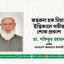 জহুরুল হক মিয়ার ইন্তিকালে গভীর শোক প্রকাশ