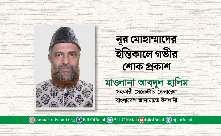 নূর মোহাম্মাদের ইন্তিকালে গভীর শোক প্রকাশ