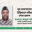 নূর মোহাম্মাদের ইন্তিকালে গভীর শোক প্রকাশ