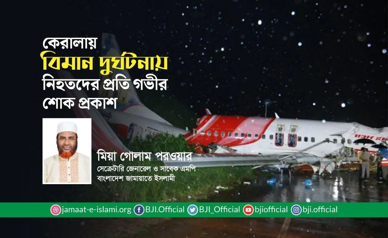 কেরালায় বিমান দুর্ঘটনায় নিহতদের প্রতি গভীর শোক প্রকাশ