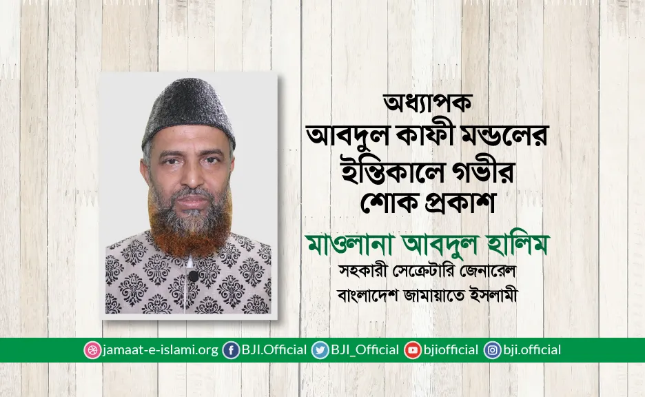 অধ্যাপক আবদুল কাফী মন্ডলের ইন্তিকালে গভীর শোক প্রকাশ