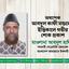অধ্যাপক আবদুল কাফী মন্ডলের ইন্তিকালে গভীর শোক প্রকাশ