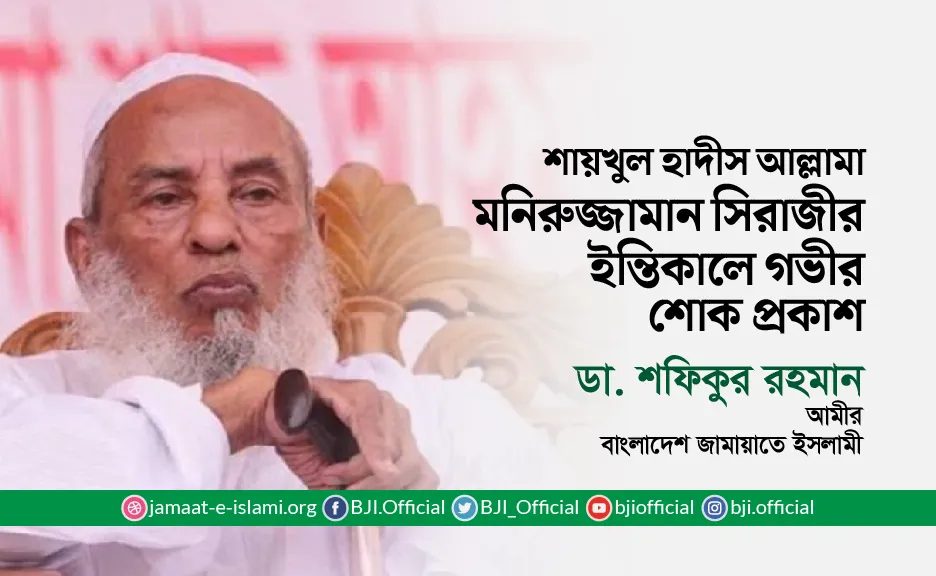 শায়খুল হাদীস আল্লামা মনিরুজ্জামান সিরাজীর ইন্তিকালে গভীর শোক প্রকাশ