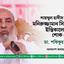 শায়খুল হাদীস আল্লামা মনিরুজ্জামান সিরাজীর ইন্তিকালে গভীর শোক প্রকাশ