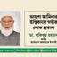 জাহানারা বেগম জাহানের ইন্তিকালে গভীর শোক প্রকাশ