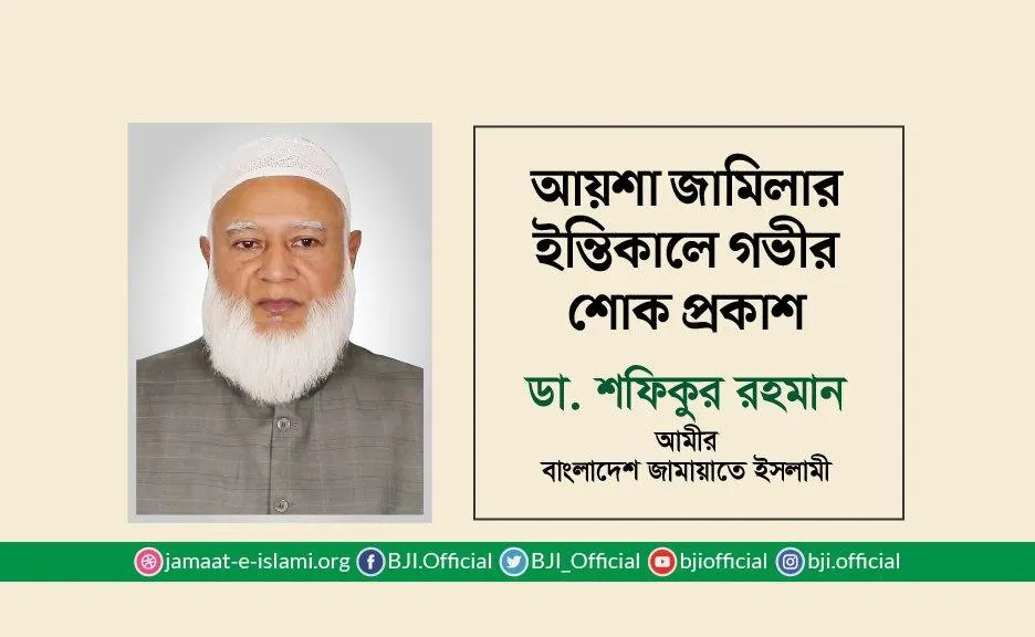 জাহানারা বেগম জাহানের ইন্তিকালে গভীর শোক প্রকাশ