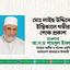 মোঃ লাইছ উদ্দিনের ইন্তিকালে গভীর শোক প্রকাশ