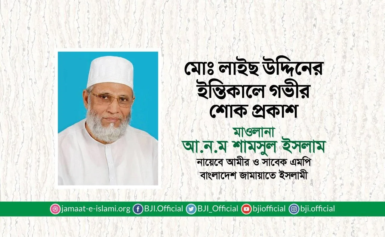 মোঃ লাইছ উদ্দিনের ইন্তিকালে গভীর শোক প্রকাশ