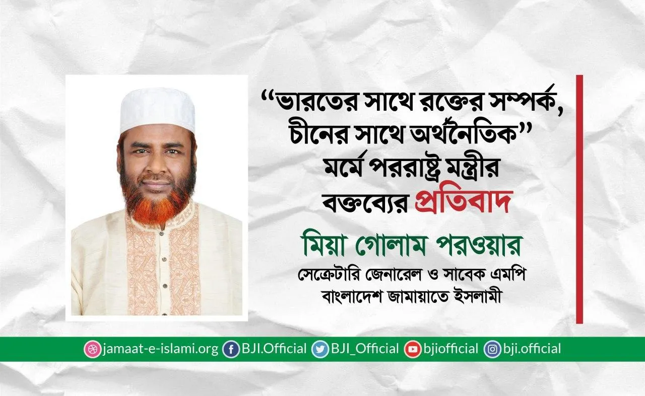 “ভারতের সাথে রক্তের সম্পর্ক, চীনের সাথে অর্থনৈতিক” মর্মে পররাষ্ট্র মন্ত্রীর বক্তব্যের প্রতিবাদ