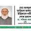 মোঃ আবদুল আউয়াল আকনের ইন্তিকালে গভীর শোক প্রকাশ