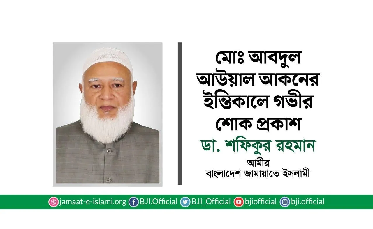 মোঃ আবদুল আউয়াল আকনের ইন্তিকালে গভীর শোক প্রকাশ