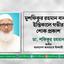 মুশফিকুর রহমান বাবলুর ইন্তিকালে গভীর শোক প্রকাশ