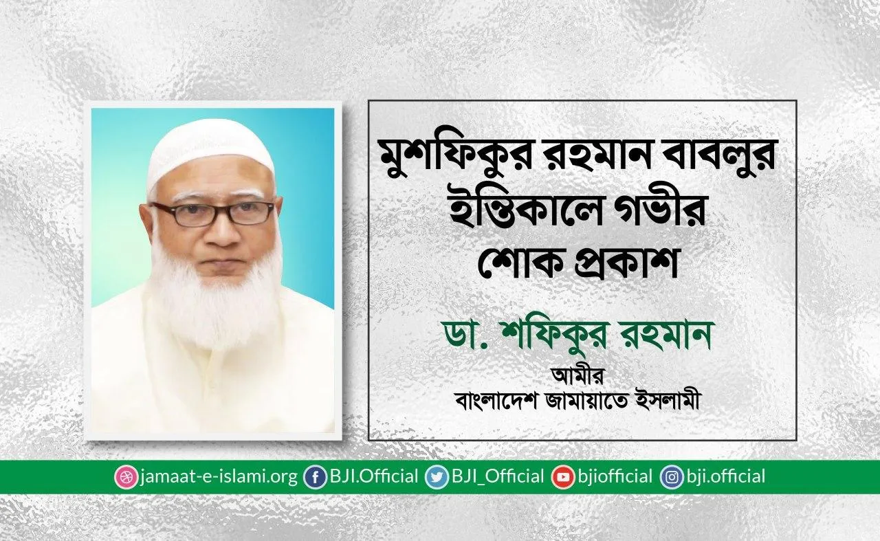 মুশফিকুর রহমান বাবলুর ইন্তিকালে গভীর শোক প্রকাশ