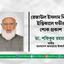 মোঃ রেজাউল ইসলাম মিলুর ইন্তিকালে গভীর শোক প্রকাশ