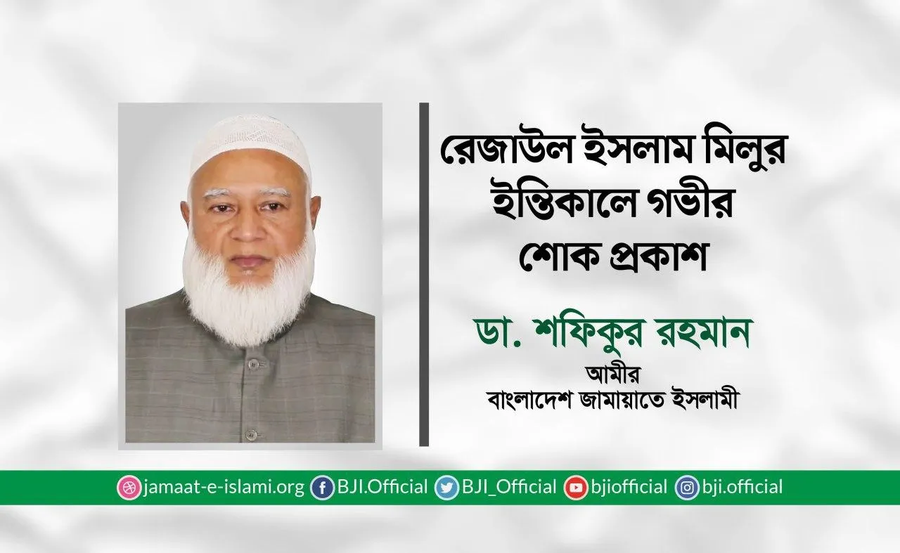 মোঃ রেজাউল ইসলাম মিলুর ইন্তিকালে গভীর শোক প্রকাশ
