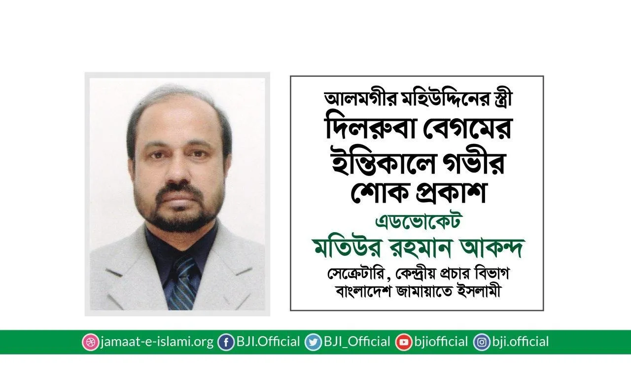 আলমগীর মহিউদ্দিনের স্ত্রী দিলরুবা বেগমের ইন্তিকালে গভীর শোক প্রকাশ