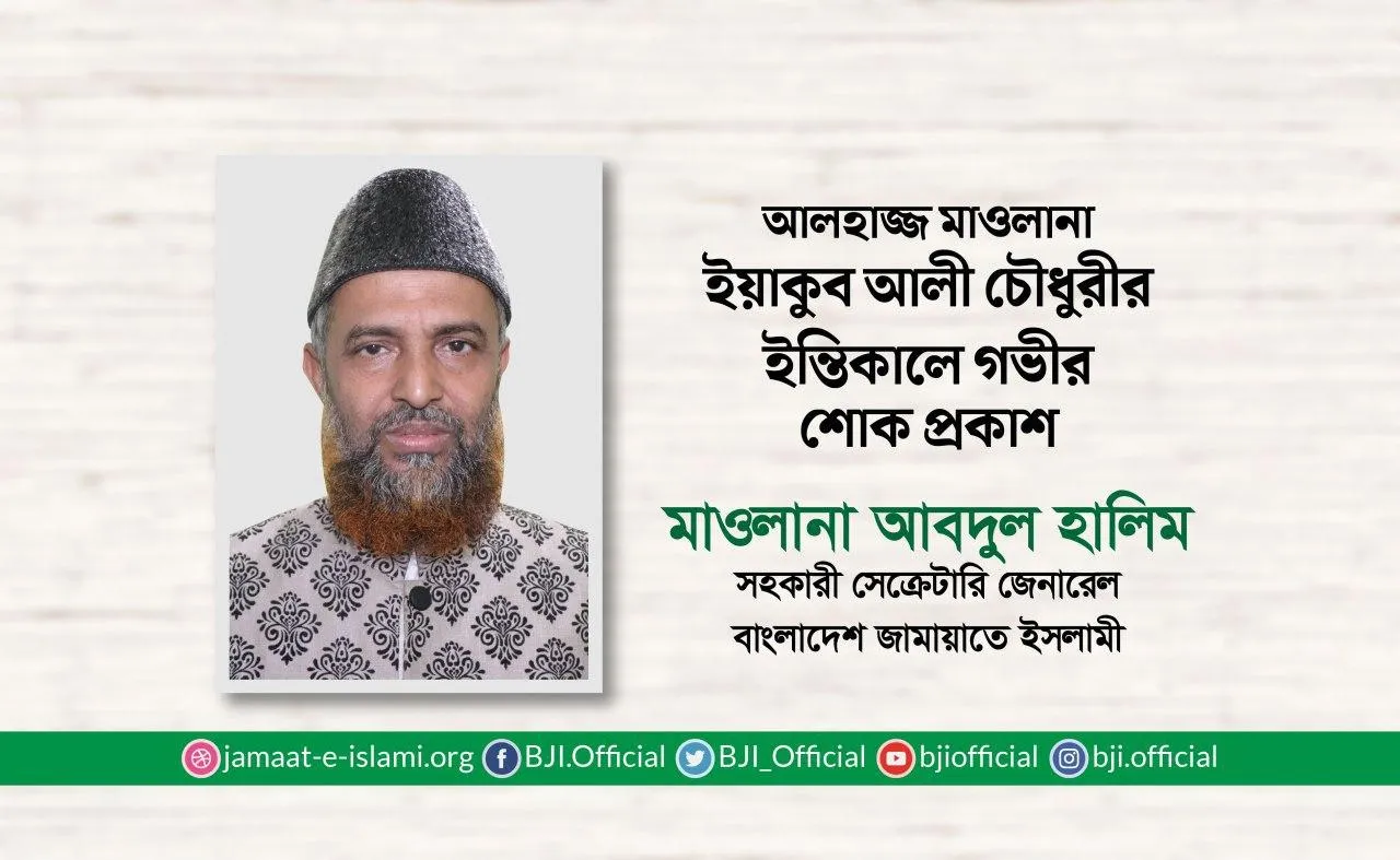 আলহাজ্জ মাওলানা ইয়াকুব আলী চৌধুরীর ইন্তিকালে গভীর শোক প্রকাশ