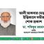 আলী আকবার মোল্লার ইন্তিকালে গভীর শোক প্রকাশ
