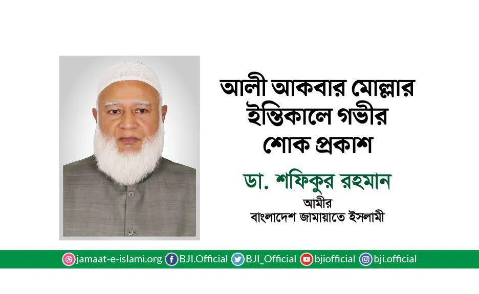 আলী আকবার মোল্লার ইন্তিকালে গভীর শোক প্রকাশ