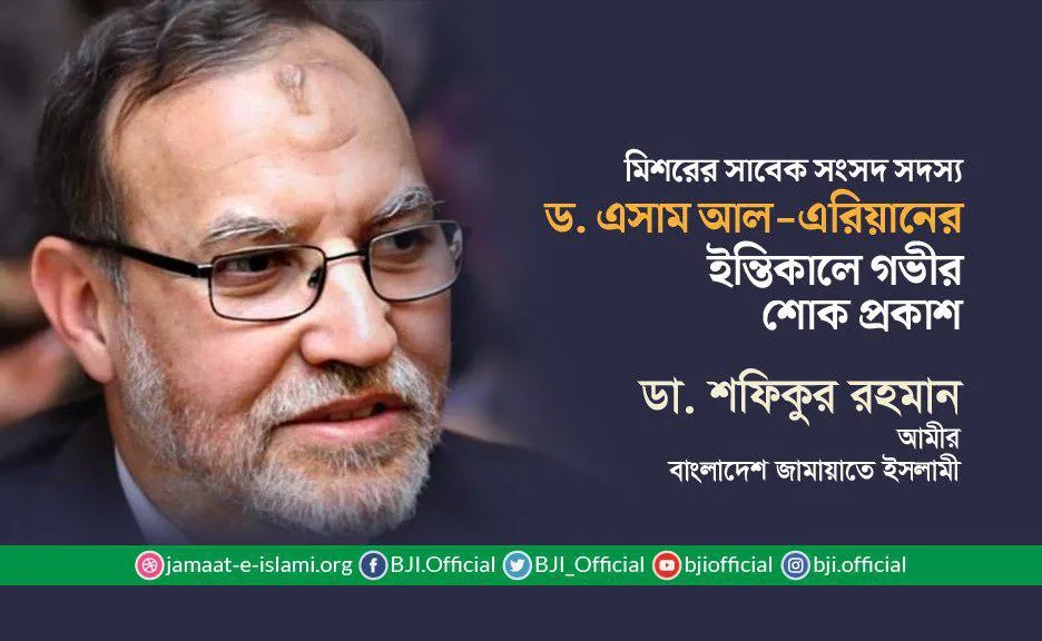 মিশরের সাবেক সংসদ সদস্য ড. এসাম আল-এরিয়ানের ইন্তিকালে গভীর শোক প্রকাশ