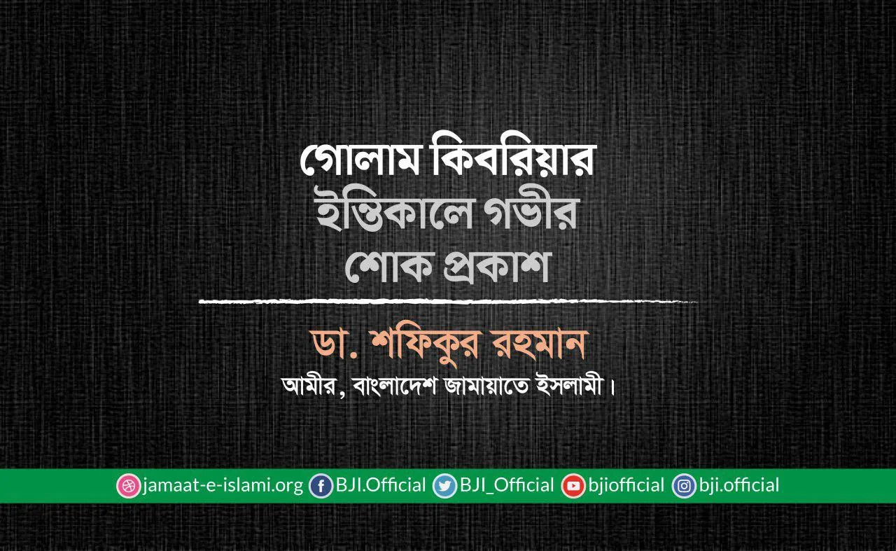 গোলাম কিবরিয়ার ইন্তিকালে গভীর শোক প্রকাশ