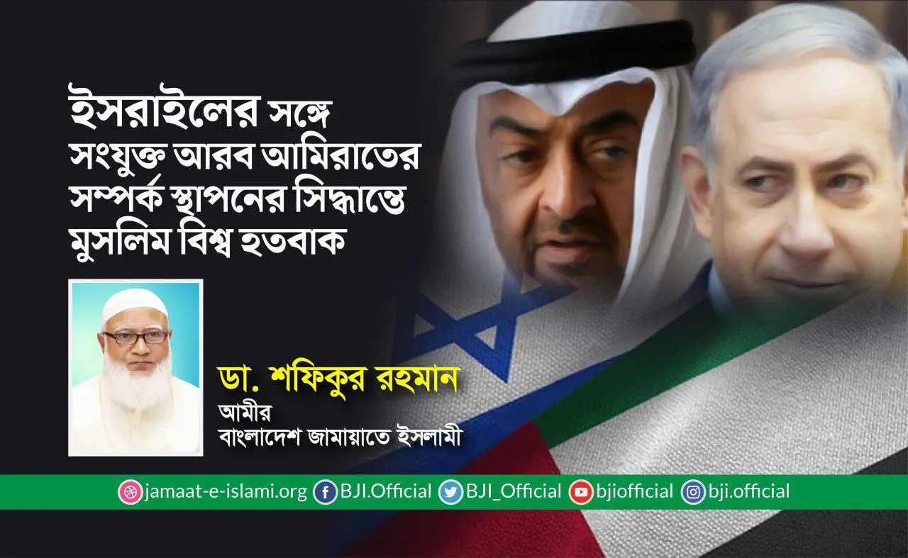 ইসরাইলের সঙ্গে সংযুক্ত আরব আমিরাতের সম্পর্ক স্থাপনের সিদ্ধান্তে মুসলিম বিশ্ব হতবাক