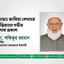 মোছাঃ জাকিয়া বেগমের ইন্তিকালে গভীর শোক প্রকাশ