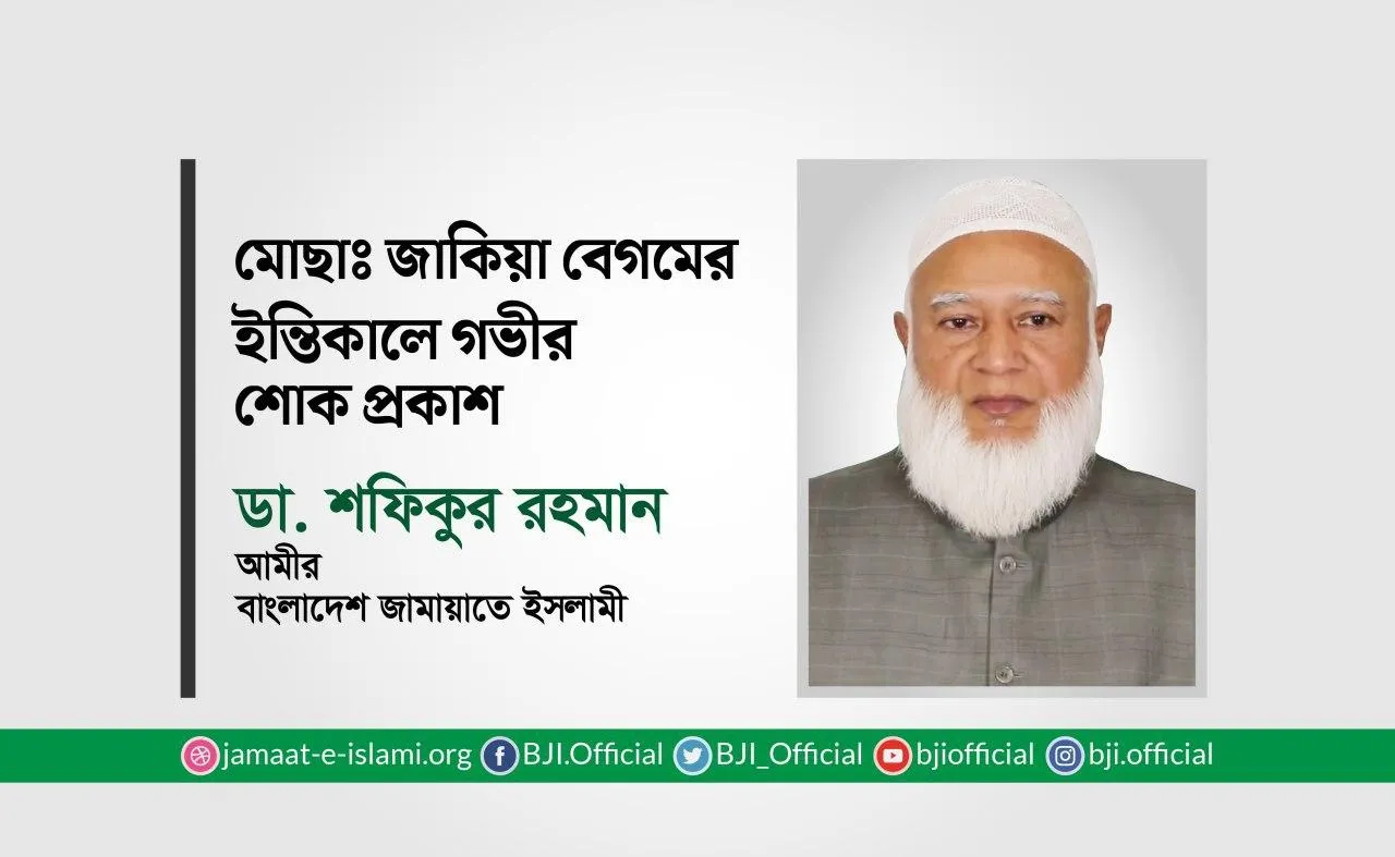 মোছাঃ জাকিয়া বেগমের ইন্তিকালে গভীর শোক প্রকাশ