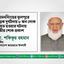 ময়মনসিংহের ফুলপুরে সড়ক দুর্ঘটনায় ৮ জন লোক নিহত হওয়ার ঘটনায় গভীর শোক প্রকাশ